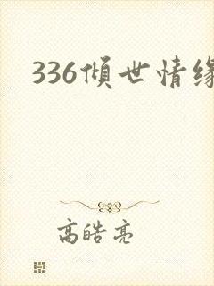 336倾世情缘