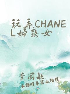 玩弄CHANEL妇熟女