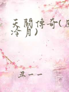 天阙传奇(原名冷月)