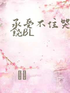 承受不住哭喊求饶BL