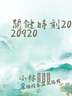 关键时刻20120920