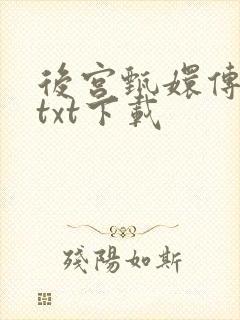 后宫甄嬛传小说txt下载