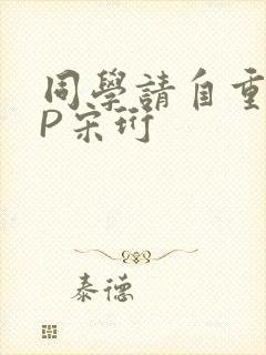 同学请自重POP宋珩