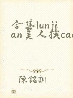 合集lunjian美人挨cao