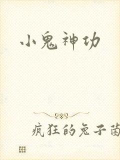 小鬼神功