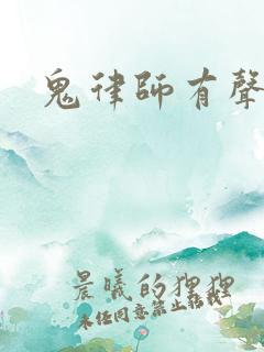 鬼律师有声小说