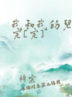 我和我的儿媳妇完[完]