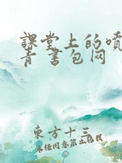 课堂上的喷射婉青 书包网