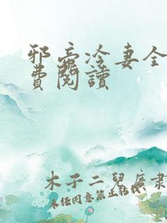 邪帝冷妻全文免费阅读