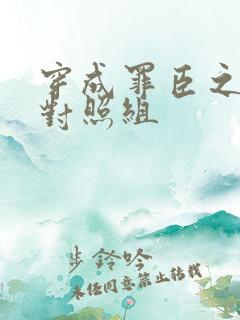 穿成罪臣之妻的对照组