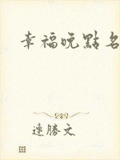 幸福晚点名大王