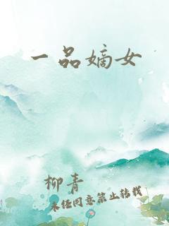 一品嫡女