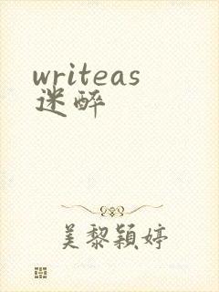 writeas迷醉