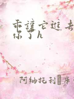 乖让它进去太想你了h