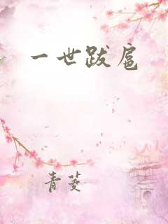 一世跋扈