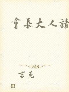 会长大人请饶命