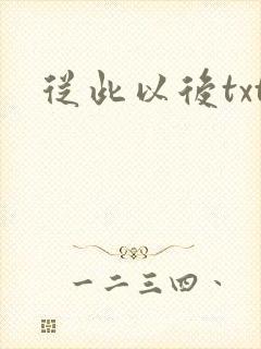从此以后txt