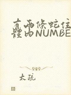 有两条蛇住在我体内NUMBER7