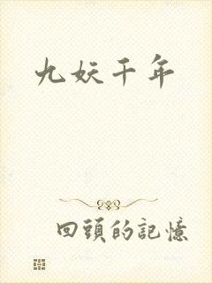九妖千年