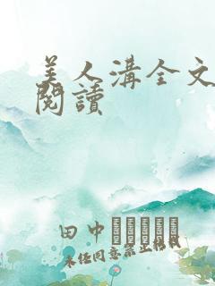 美人沟全文免费阅读