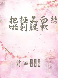 把极品白丝老师啪到腿软