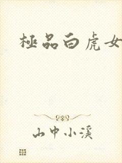 极品白虎女
