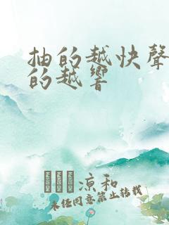 抽的越快声音叫的越响