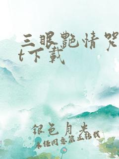 三眼艳情咒txt下载