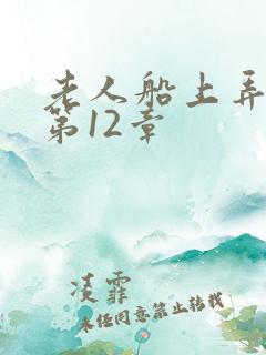 老人船上弄雨婷第12章