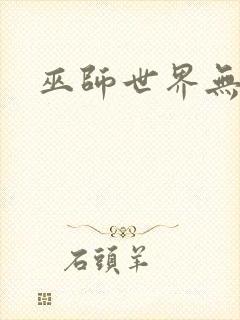 巫师世界无弹窗