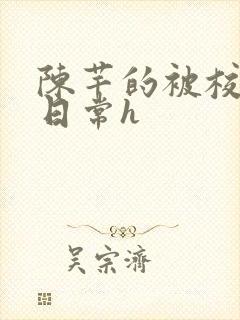 陈芊的被校长脔日常h