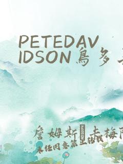 PETEDAVIDSON鸟多长