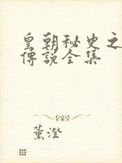 皇朝秘史之我的传说全集