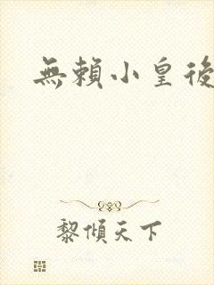 无赖小皇后