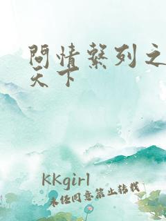 问情系列之君临天下