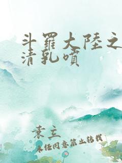 斗罗大陆之朱竹清乳喷