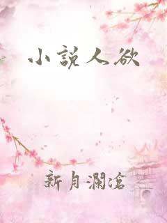 小说人欲