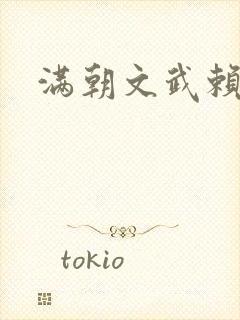 满朝文武赖上门