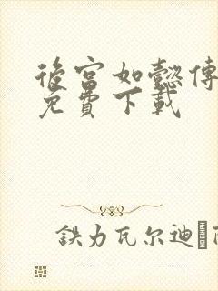 后宫如懿传全文免费下载