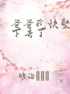 爸爸我快坚持不下去了