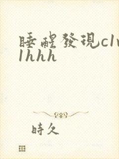 睡醒发现c1v1hhh