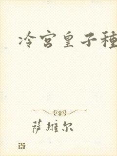 冷宫皇子种田记