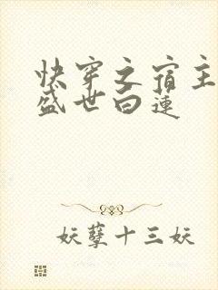 快穿之宿主他是盛世白莲