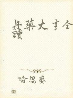 丹药大亨全文阅读