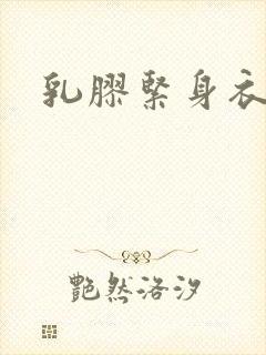 乳胶紧身衣小说