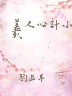 美人心计小说下载