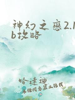 神幻之恋2.1b攻略