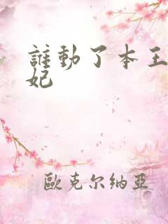 谁动了本王的悍妃