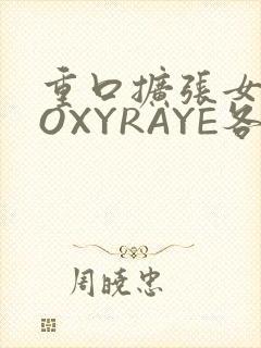 重口扩张女神ROXYRAYE各种玩