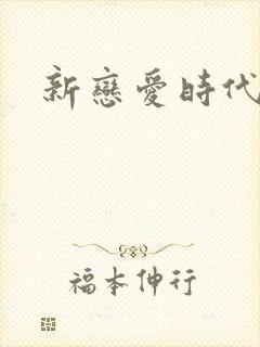 新恋爱时代下载